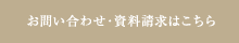 お問い合わせ・資料請求はこちら