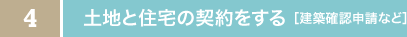 土地と住宅の契約をする［建築確認申請など］