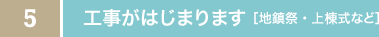 工事がはじまります［地鎮祭・上棟式など］