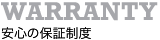 安心の保証制度