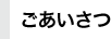 ごあいさつ