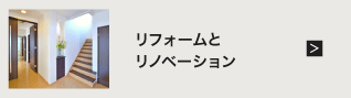 リフォームとリノベーション