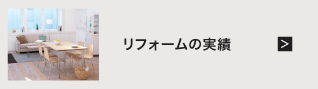 リフォームの実績