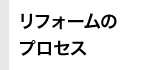 リフォームのプロセス