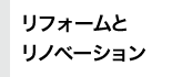 リフォームとリノベーション