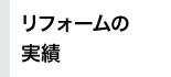 リフォームの実績